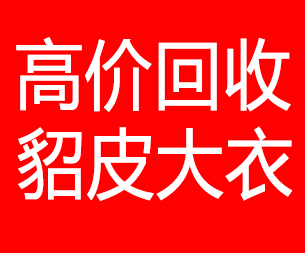海南回收貂皮的电话,海南回收貂皮上门电话15998595863